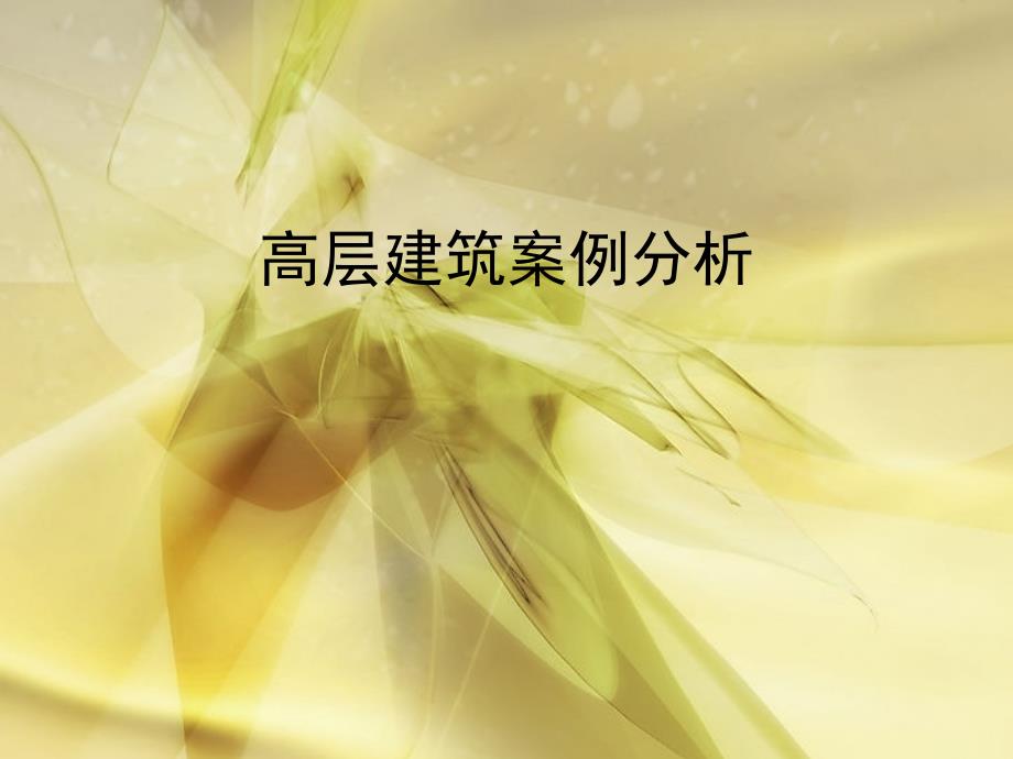 高层建筑案例分析课件_第1页