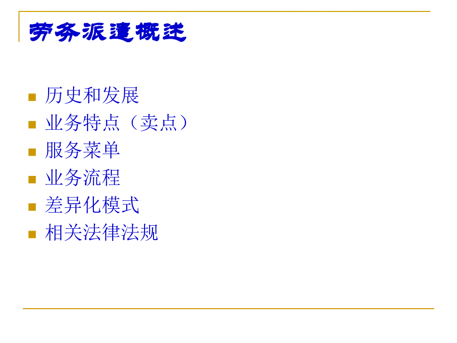 劳务派遣概述_第1页