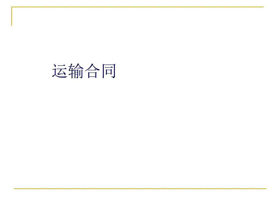 运输合同简要介绍_第1页