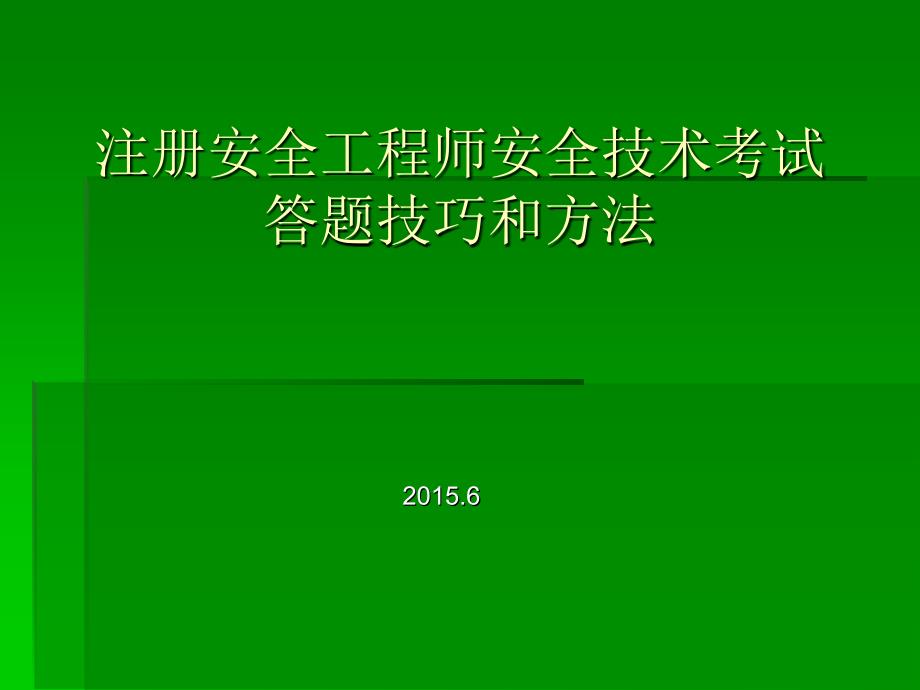 注册安全工程师考试答题技巧和方法_第1页