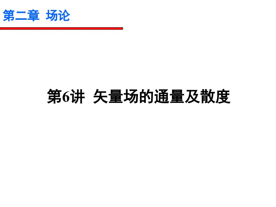 矢量场的通量及散度_第1页