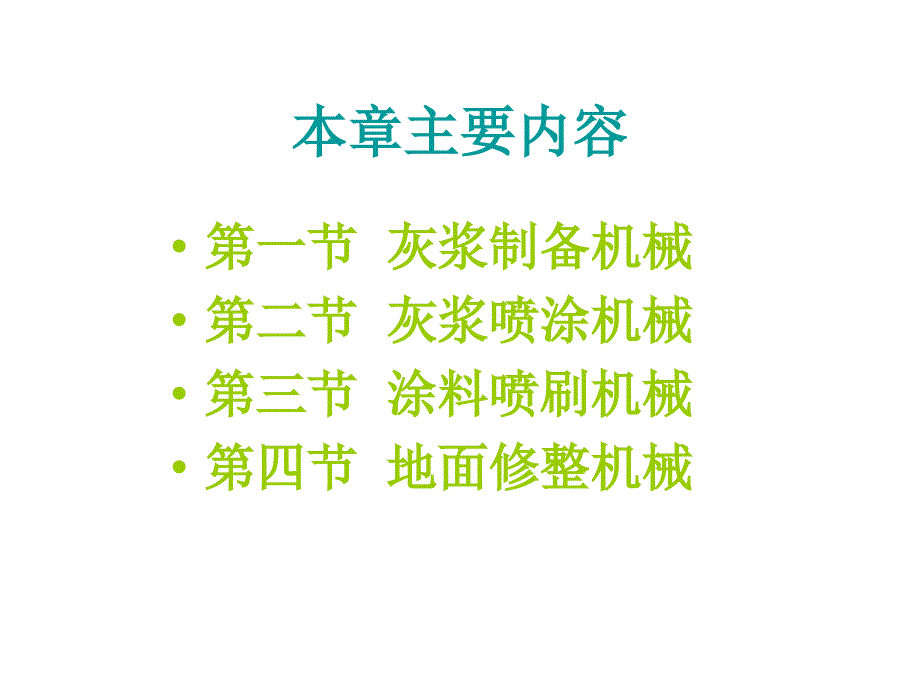 《装修机械》PPT课件_第1页