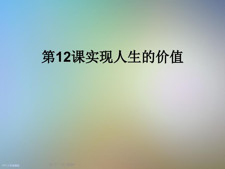 第12课实现人生的价值_第1页