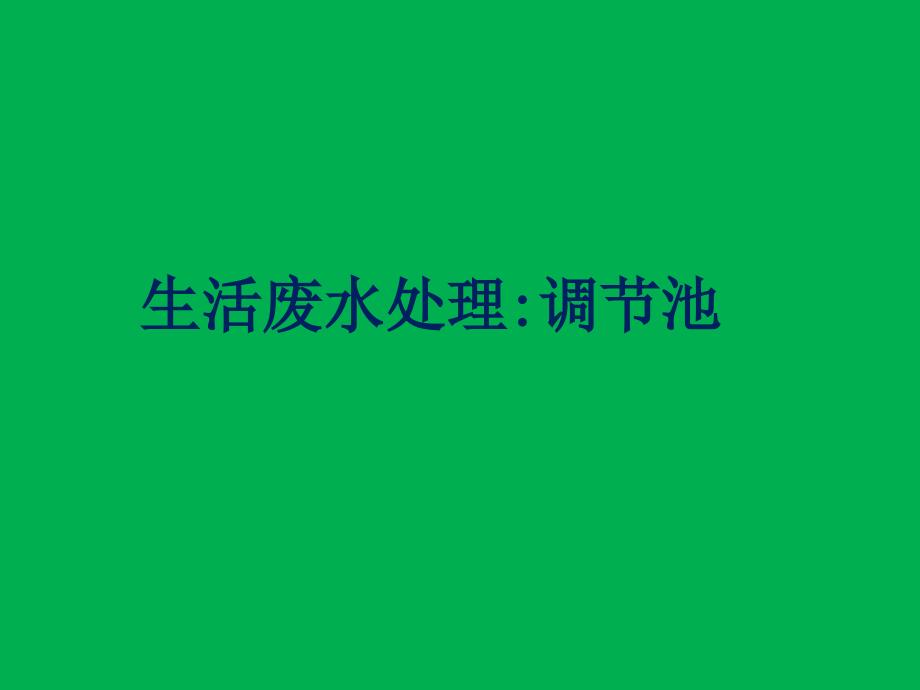 生活污水处理-一级处理：调节池_第1页