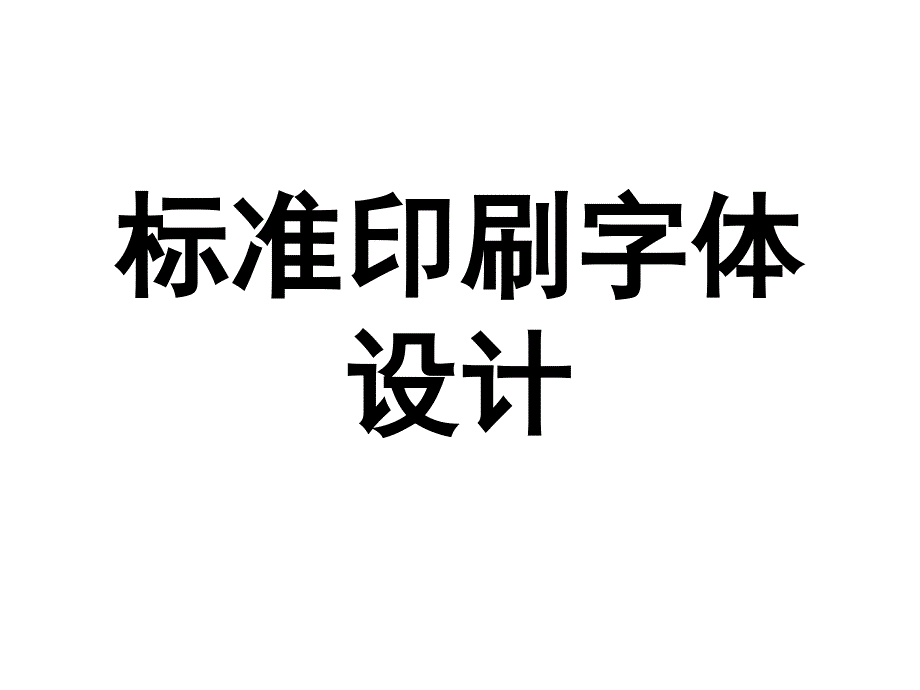 标准印刷字体设计_第1页