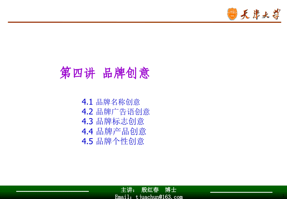 4第四讲品牌创意_第1页