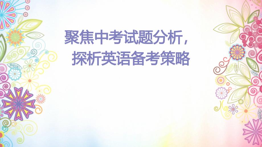 2025年中考英语复习聚焦中考试题分析探析英语备考策略+课件_第1页