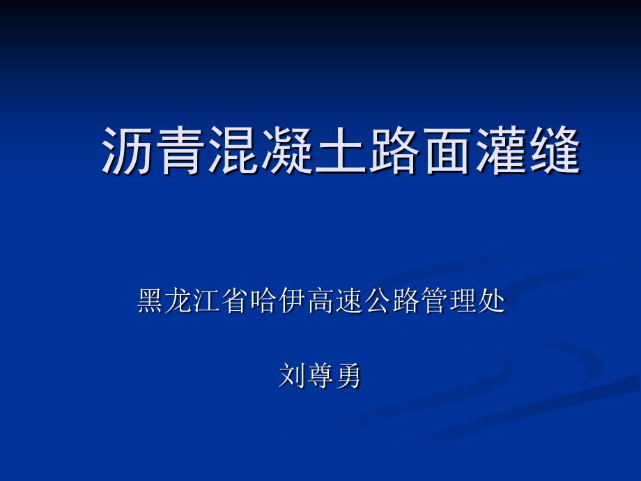 沥青混凝土路面灌缝_第1页