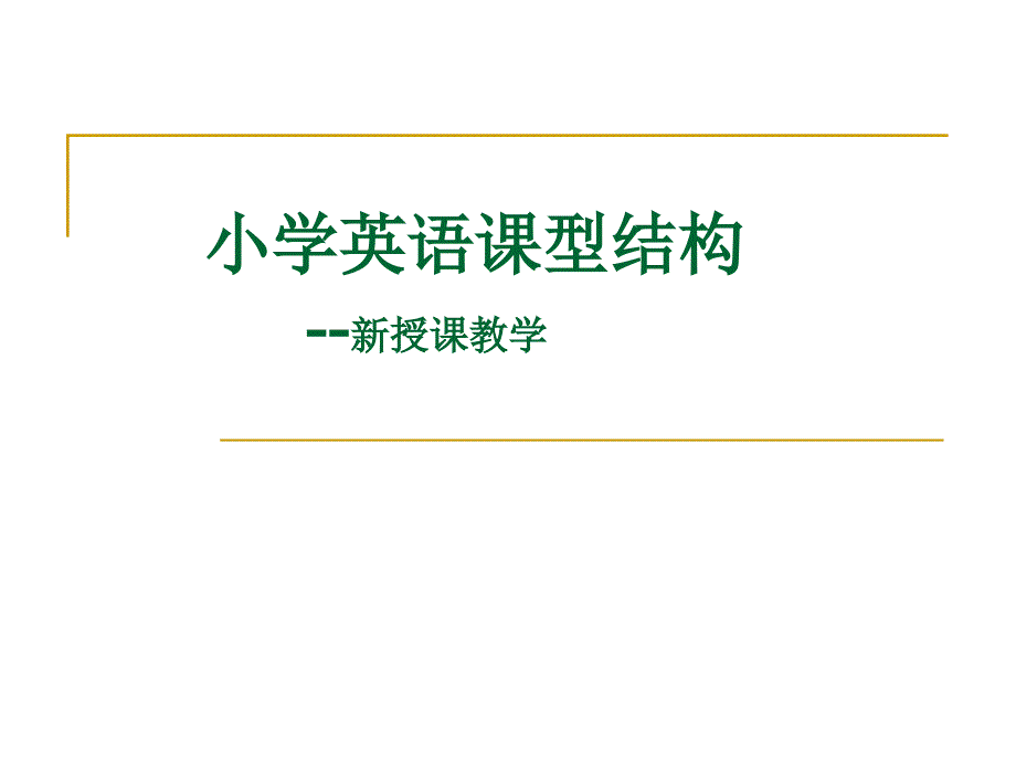 小学英语课型结构_第1页