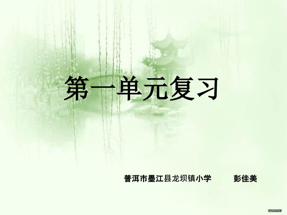 人教版五年级语文上册第一单元复习_第1页