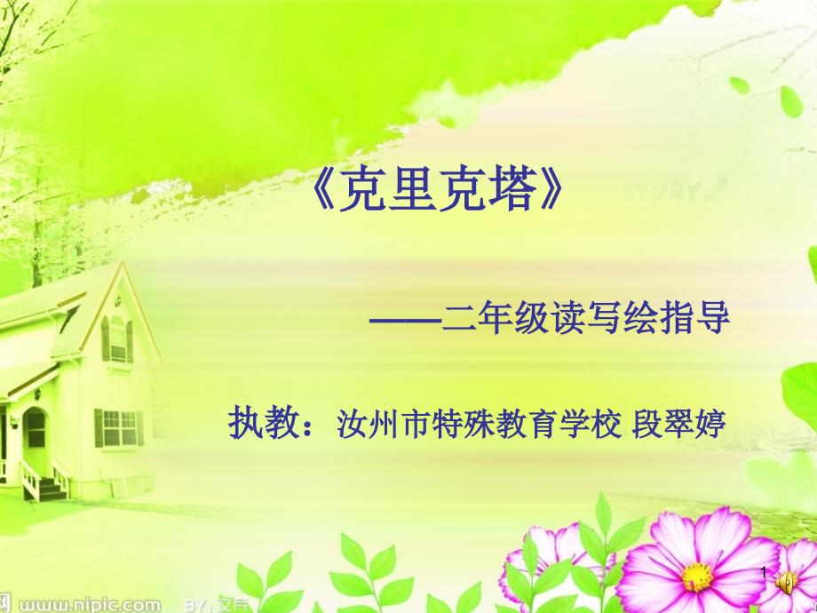 克里克塔-——二年级读写绘课件_第1页