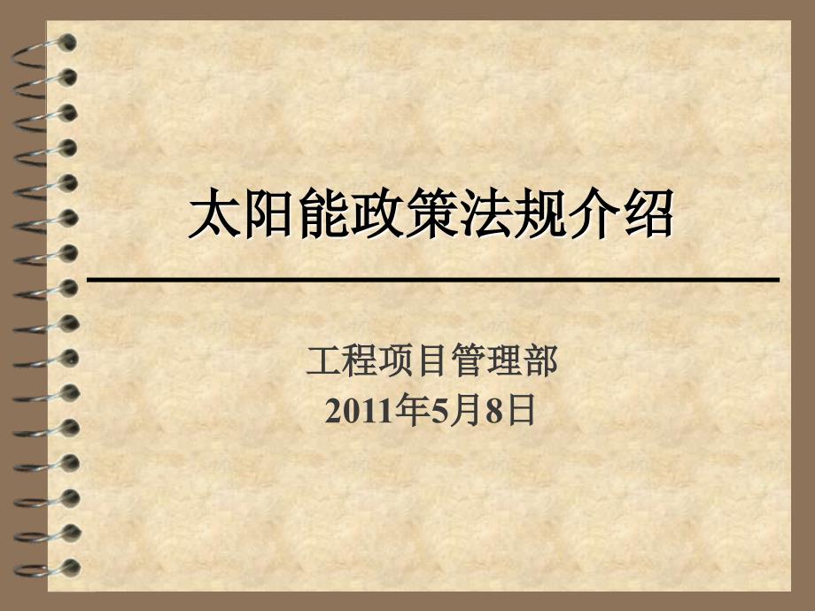 全国太阳能规范大全_第1页