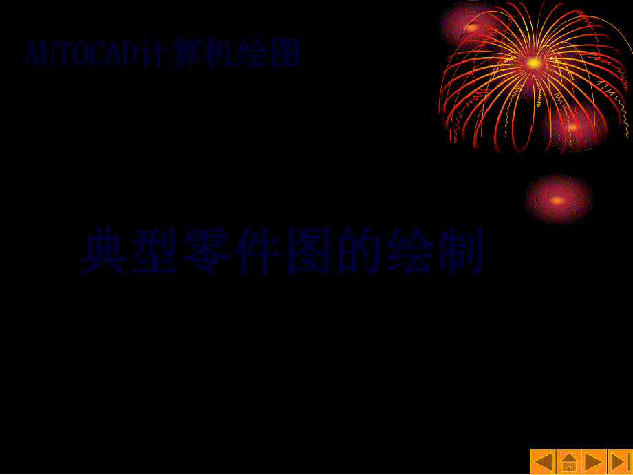 机械制图-典型零件图的绘制_第1页