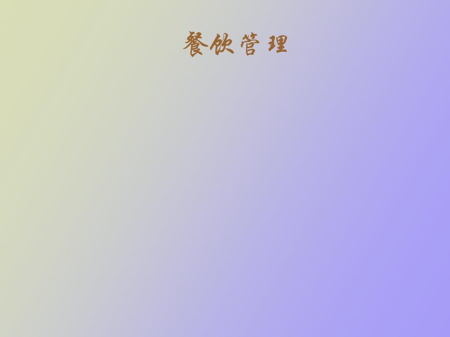 餐饮管理概述_第1页