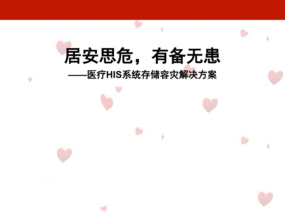医疗HIS系统存储容灾解决方案_第1页