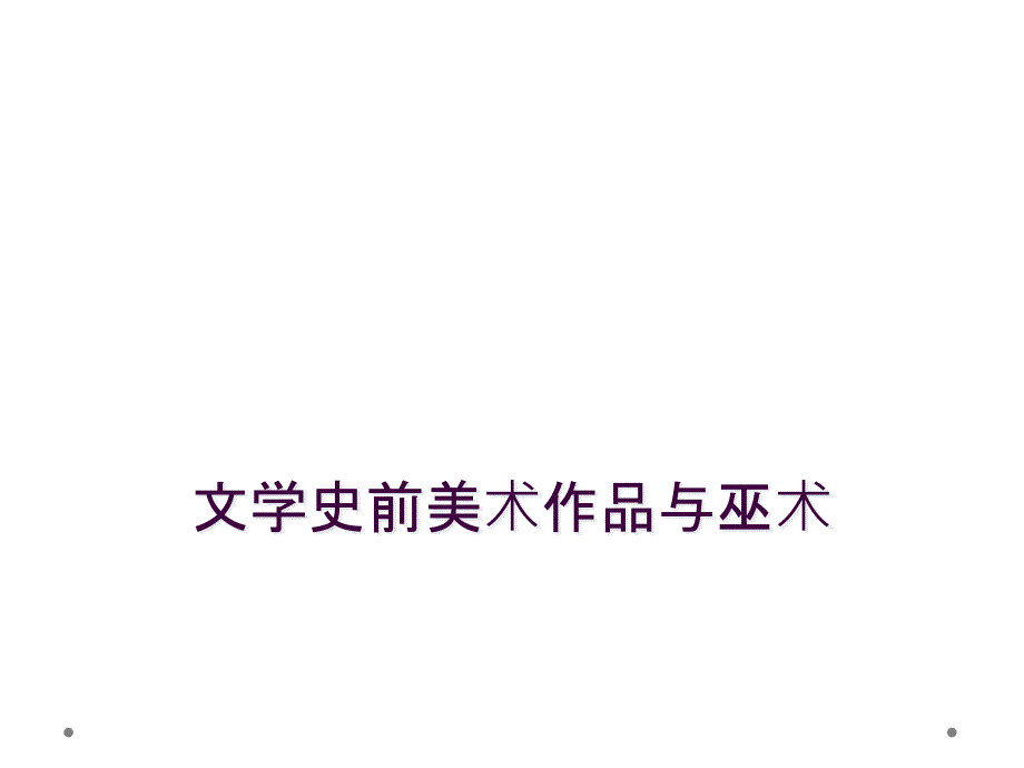 文学史前美术作品与巫术_第1页