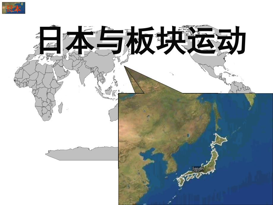 日本与板块运动_第1页