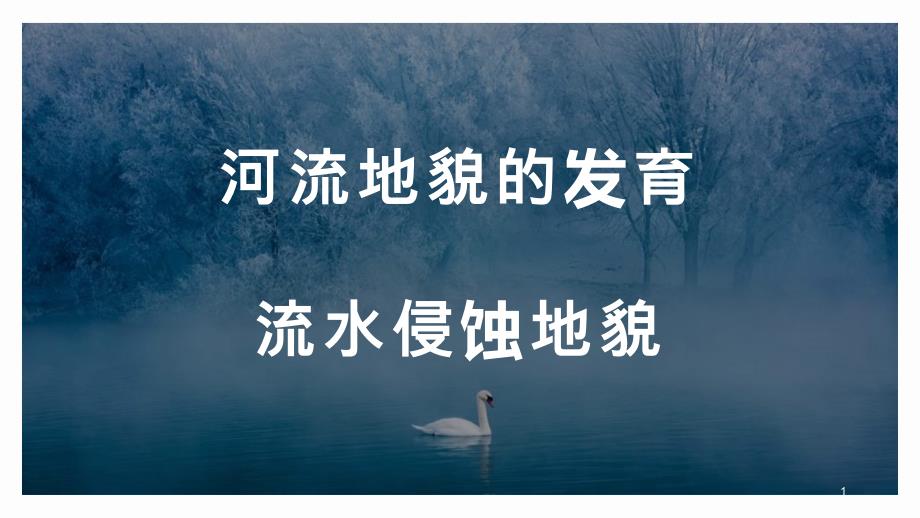 高中地理-湘教版湖南高考一轮复习河流侵蚀地貌课件_第1页