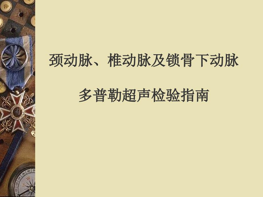 颈部血管多普勒超声检查指南_第1页