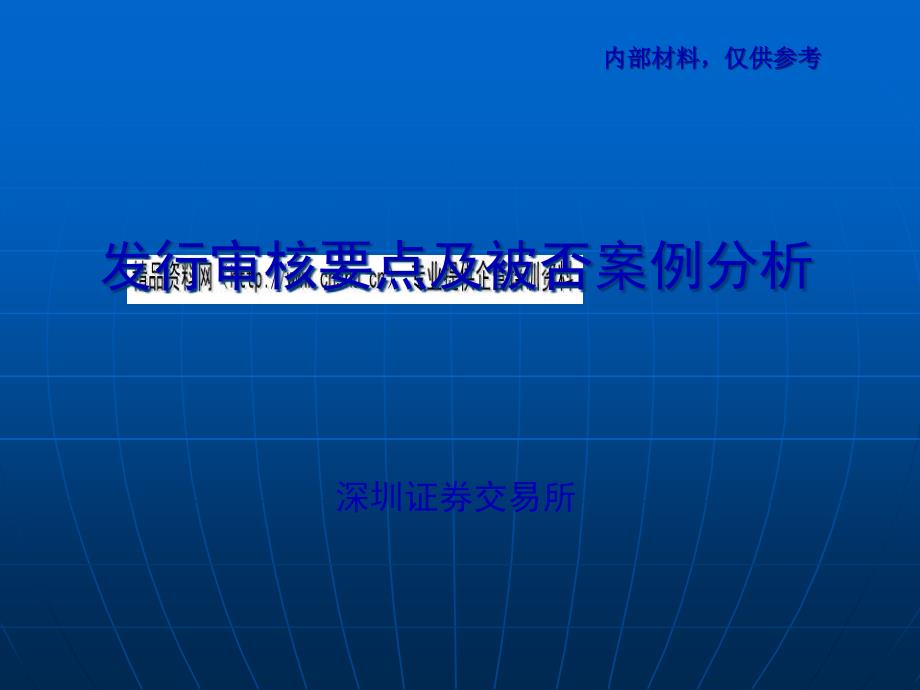 深圳证券交易所发行审核要点及被否案例分析_第1页