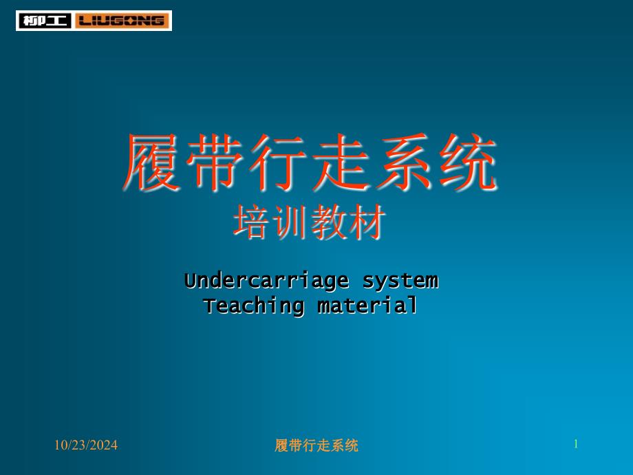 挖掘机履带行走系统介绍课件_第1页
