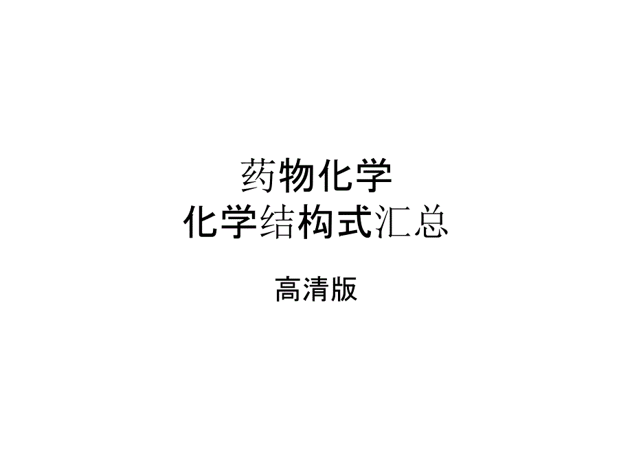药物化学结构式大全(高清版)_第1页