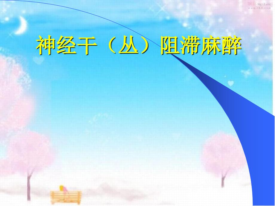 麻醉学课件41麻醉学&#183;神经干丛阻滞麻醉_第1页