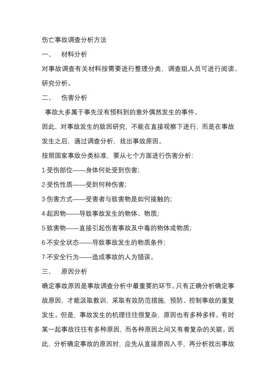 伤亡事故调查分析方法_第1页