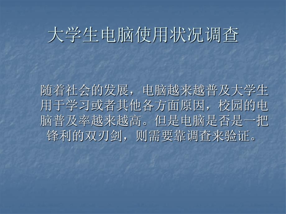 大学生电脑使用状况调查_第1页