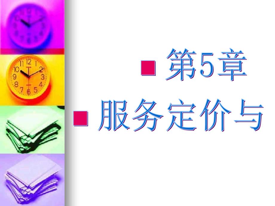 《服务定价与收》PPT课件_第1页