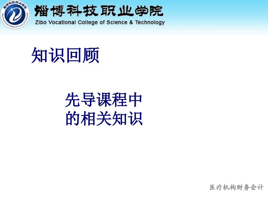 [财务管理]医疗机构财务会计-知识回顾_第1页