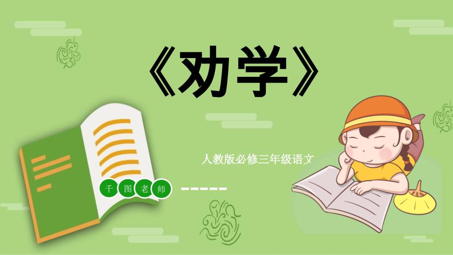 劝学篇三年级语文必修经典创意模板课件_第1页