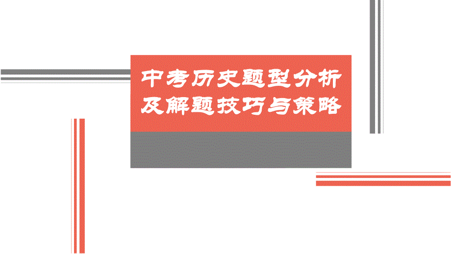 中考历史题型分析PPT课件_第1页