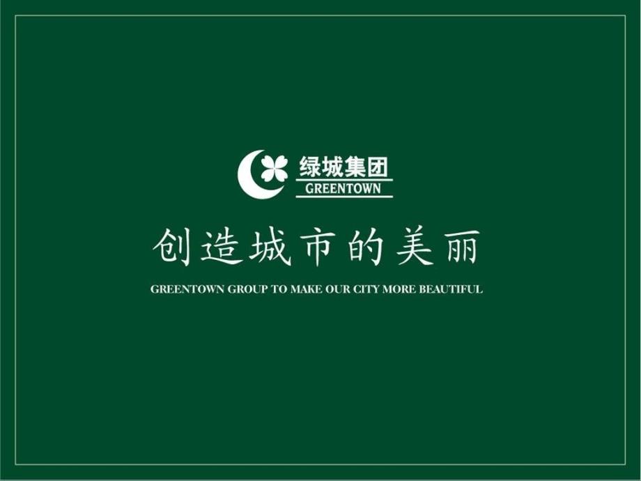 绿城别墅产品介绍_第1页