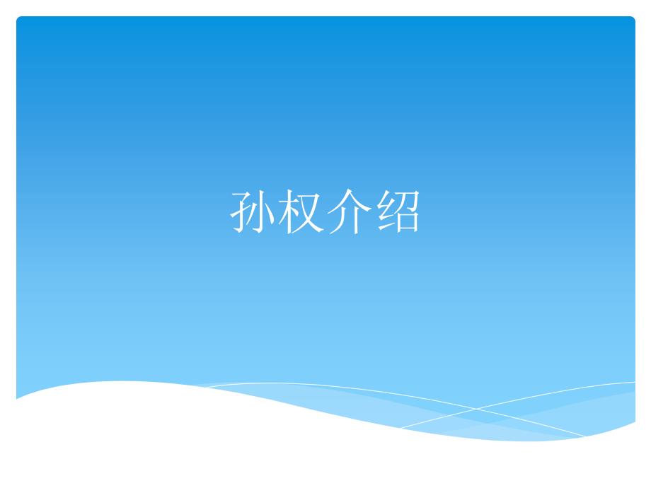 孙权介绍课件_第1页