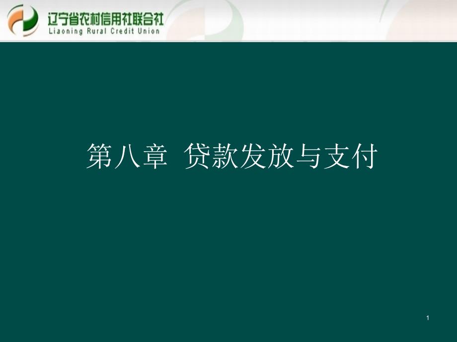 贷款新规培训课件：贷款发放与支付_第1页