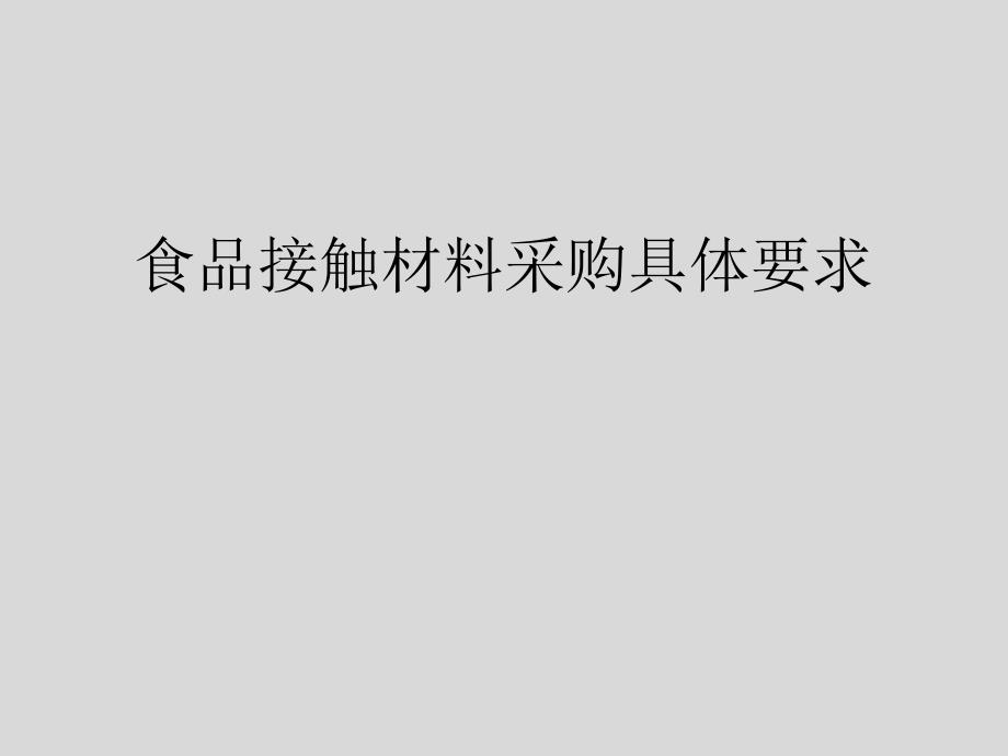 食品接触材料具体要求_第1页