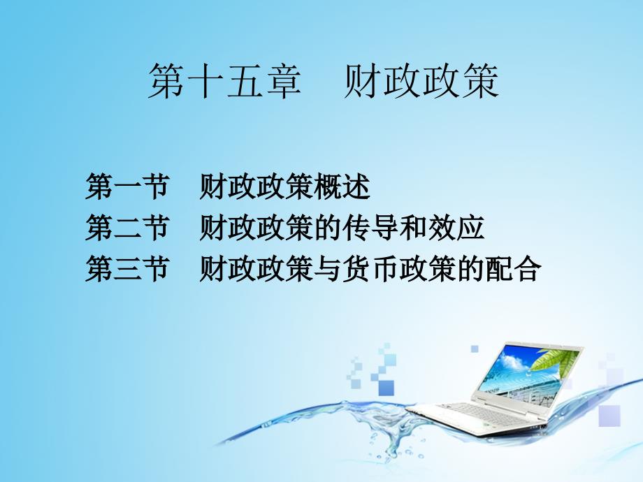 财务学财政政策_第1页