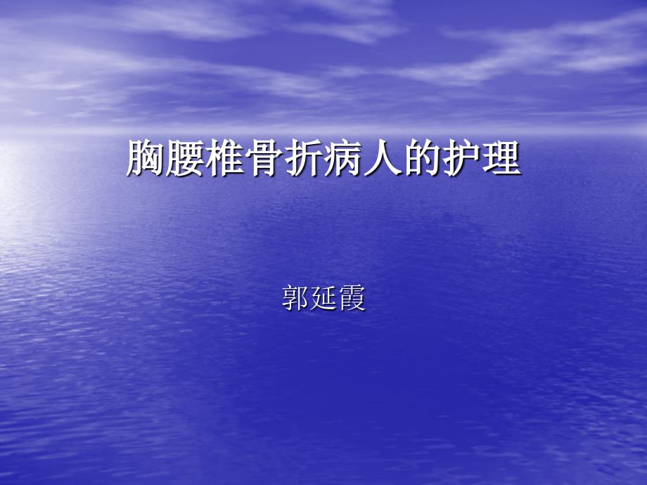 胸腰椎骨折病人的护理郭11610_第1页