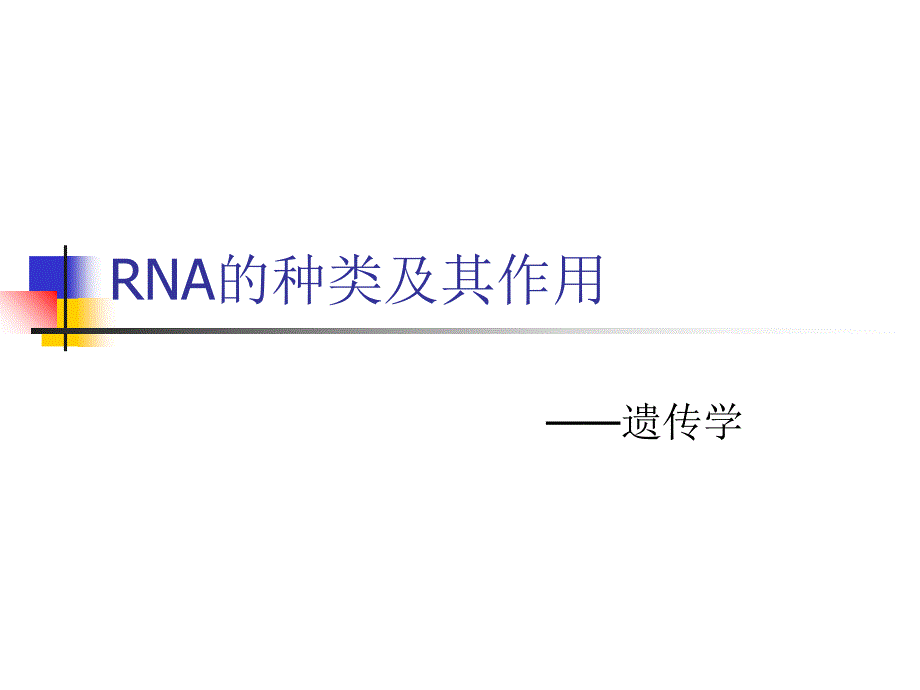 RNA的种类及其作用_第1页