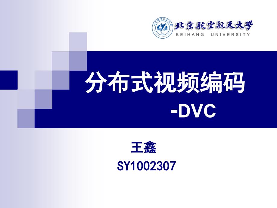 DVC.分布式视频编码_第1页