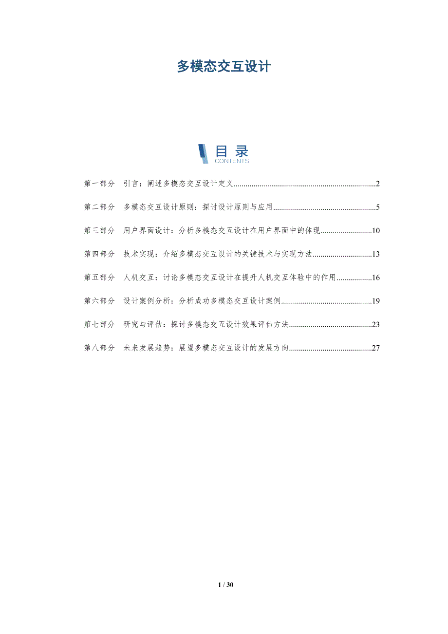 多模态交互设计-第6篇-洞察剖析_第1页