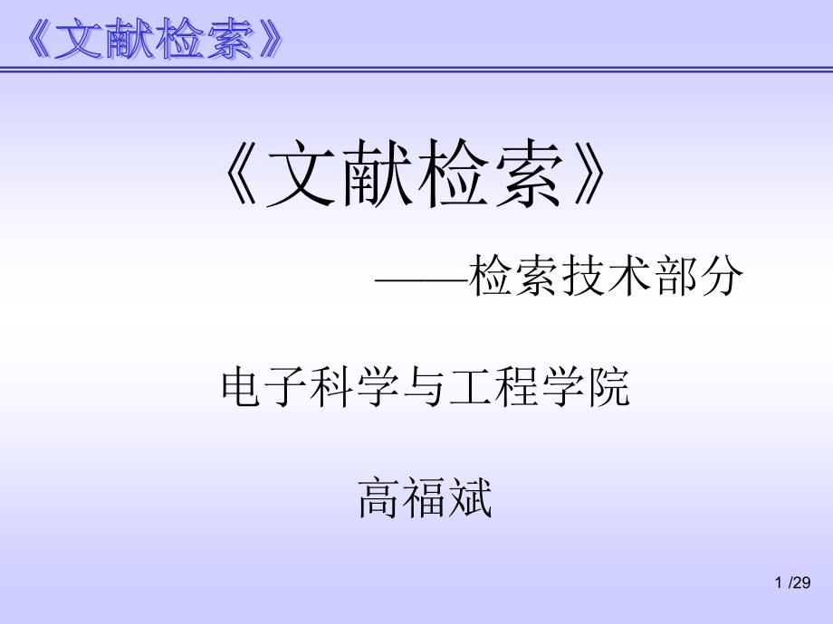 文献检索(信息检索技术-11.8.29)_第1页