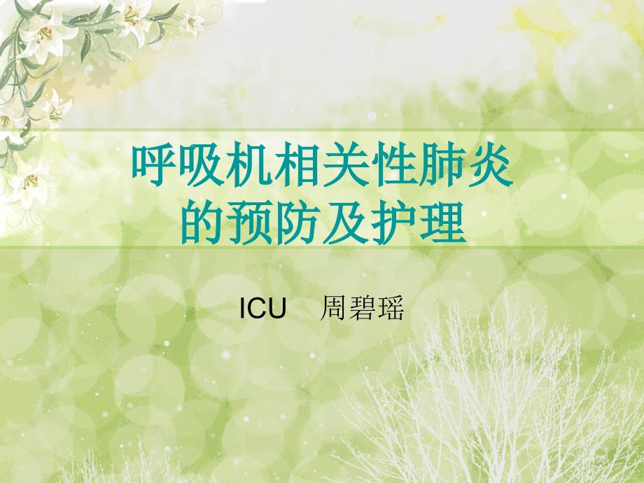 呼吸机相关性肺炎的预防及护理通用课件_第1页