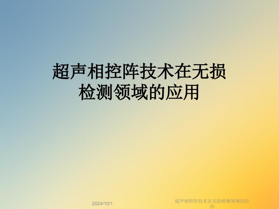 超声相控阵技术在无损检测领域的应用课件_第1页