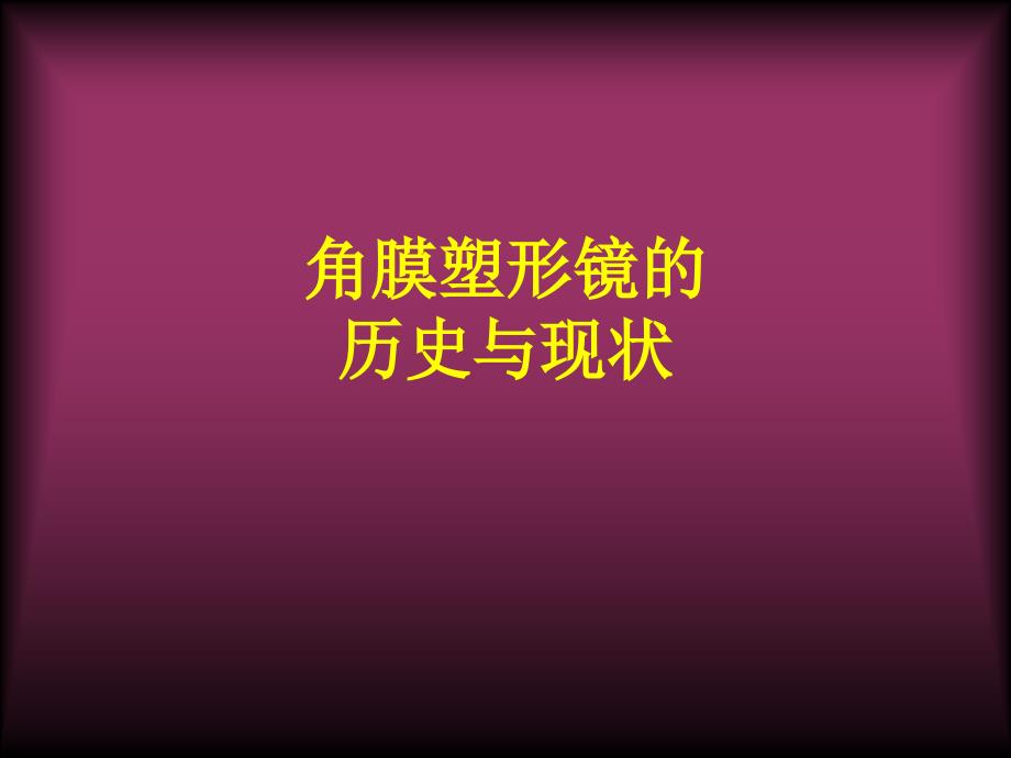 角膜塑形镜的历史与现状_第1页