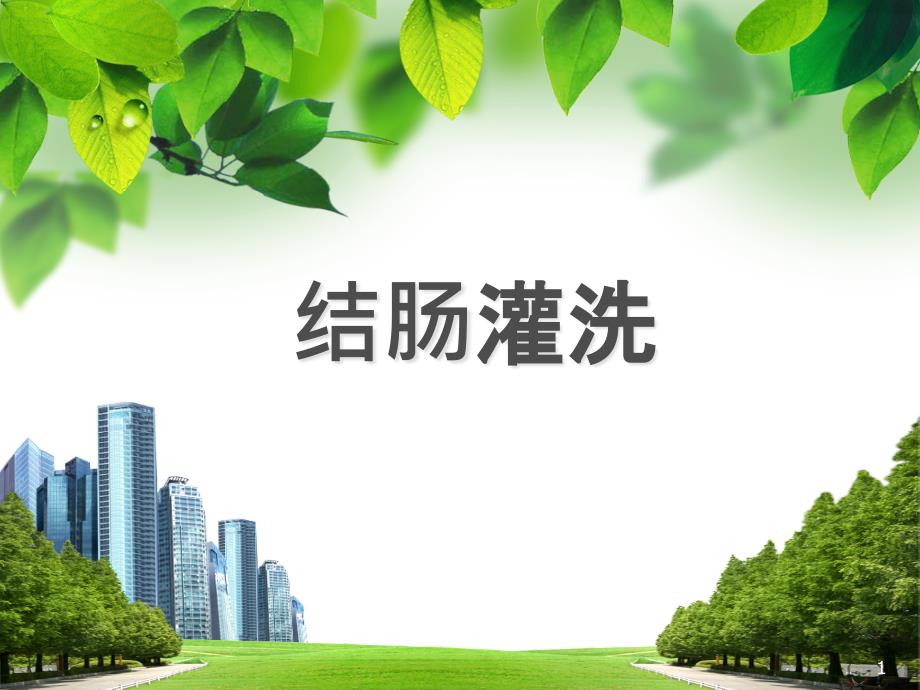 结肠灌洗课件_第1页