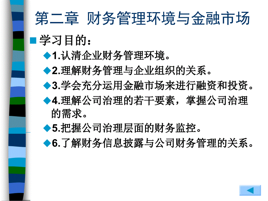 财务管理环境与金融市场_第1页