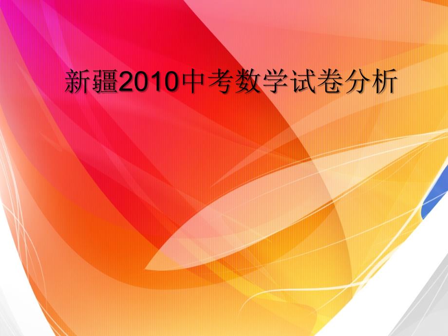 2010年中考数学试卷分析_第1页