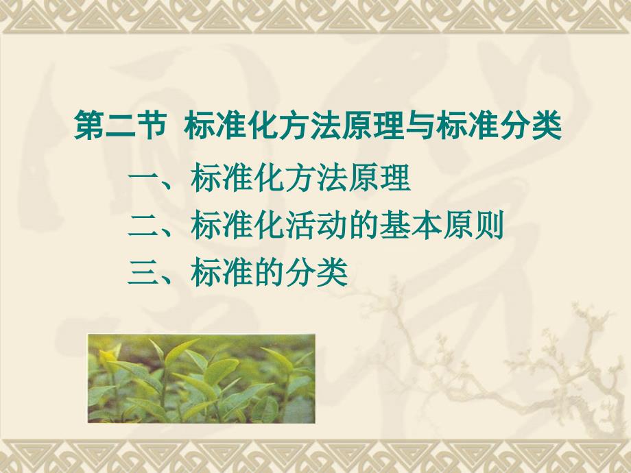 标准化方法原理与标准分类-云南农大_第1页